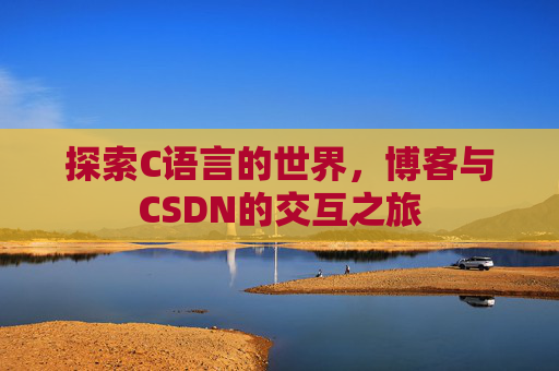 探索C语言的世界,博客与CSDN的交互之旅