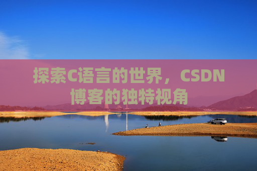探索C语言的世界,CSDN博客的独特视角